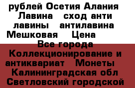 10 рублей Осетия-Алания, Лавина   сход анти-лавины   антилавина, Мешковая. › Цена ­ 750 - Все города Коллекционирование и антиквариат » Монеты   . Калининградская обл.,Светловский городской округ 